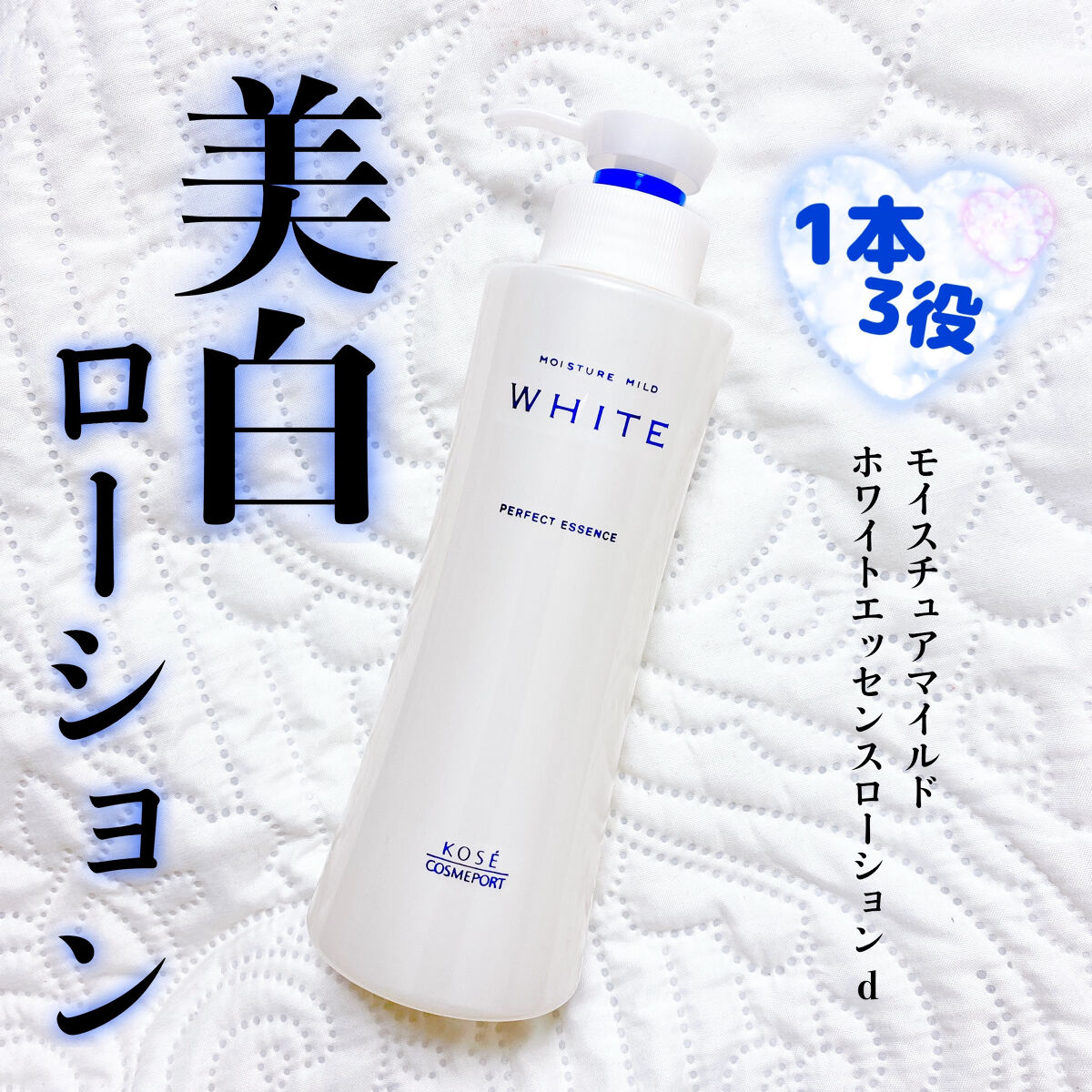 モイスチュアマイルドホワイト パーフェクトエッセンス/モイスチュアマイルド ホワイト/オールインワン化粧品を使ったクチコミ（1枚目）