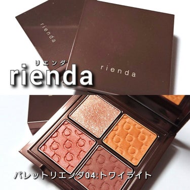 パレット rienda 01  ロイヤルブラウン/rienda beauty/アイシャドウパレットを使ったクチコミ（2枚目）