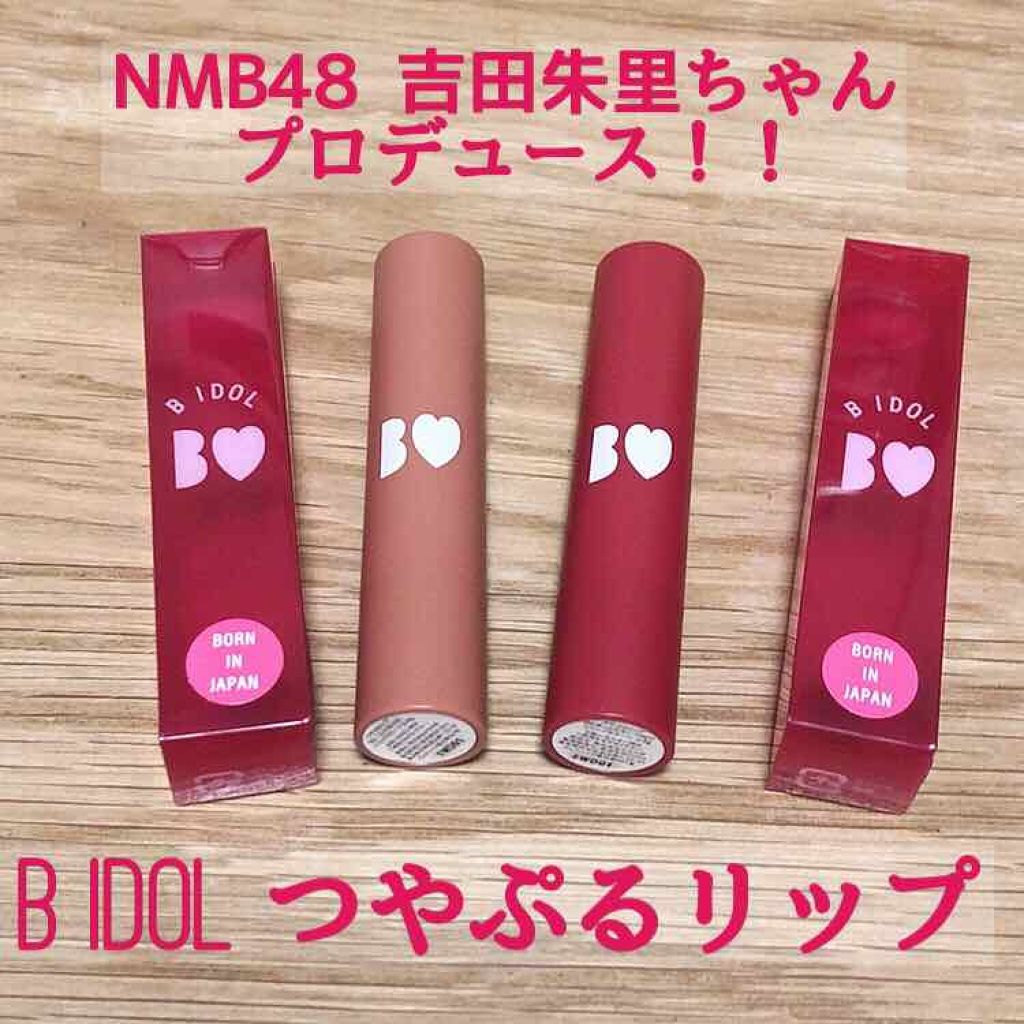 つやぷるリップR/b idol/口紅を使ったクチコミ(1枚目)
