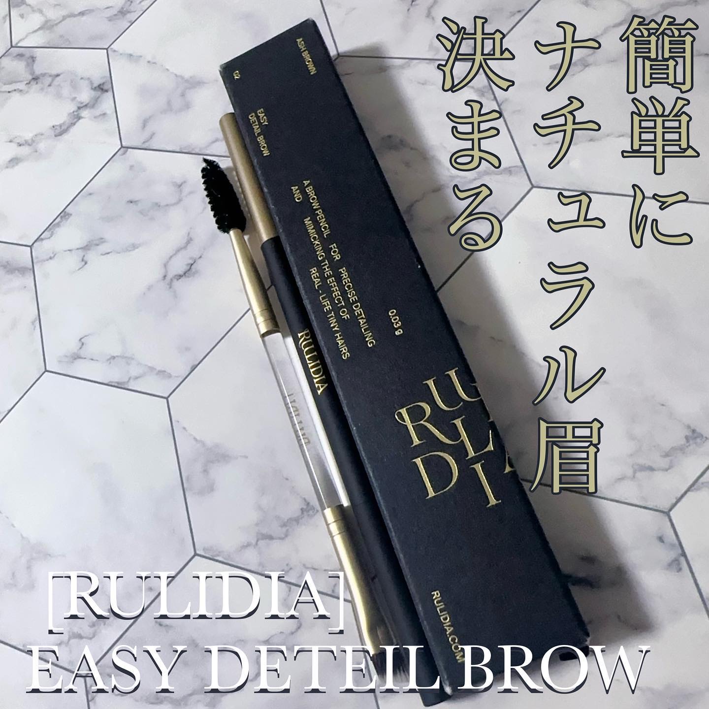 イージーディテールアイブロウ/RULIDIA/アイブロウペンシルを使ったクチコミ（1枚目）