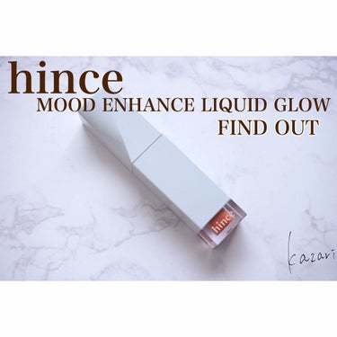 ムードインハンサーリキッドグロウ/hince/口紅を使ったクチコミ（1枚目）