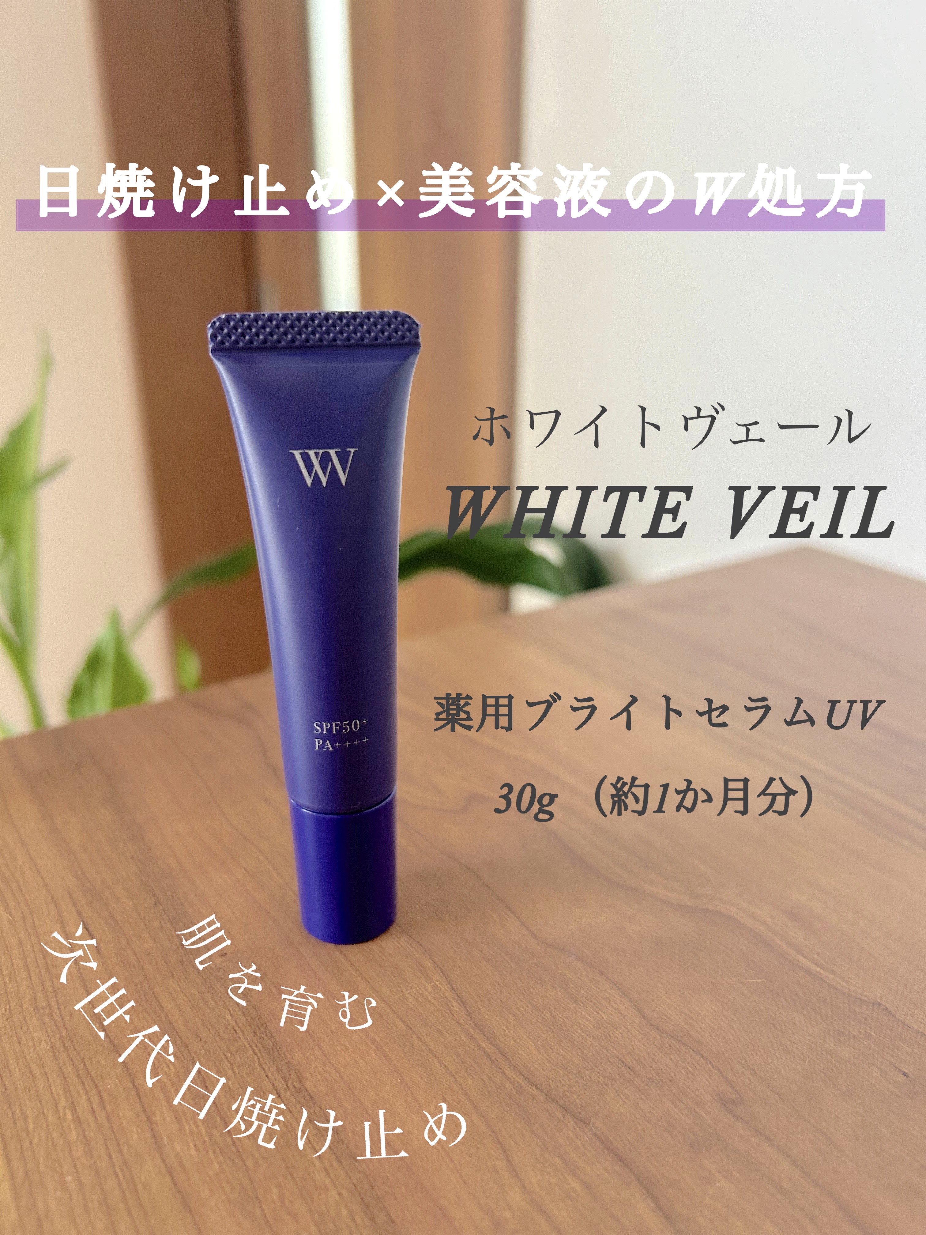 WHITE VEIL ブライトセラムUV/WHITE VEIL/日焼け止めローションを使ったクチコミ（1枚目）