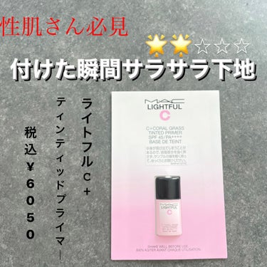 M・A・C ライトフル Ｃ＋ティンティッド プライマーSPF45(PA++++)のクチコミ「👱‍♀️情報
25歳/イエベ春/骨格ウェーブ
ニキビ•ニキビ跡/肌荒れしやすい肌
癖っ毛/太く.....」（1枚目）