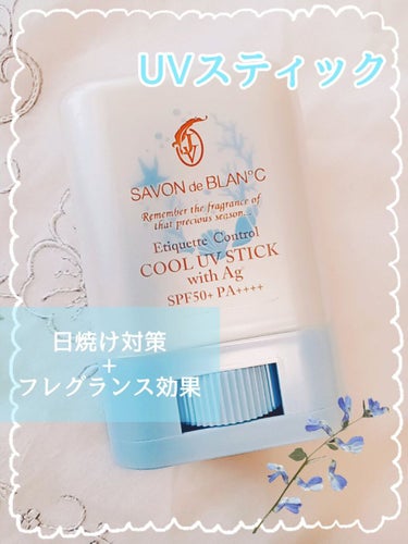 エチケットコントロール クールUVスティック with Ag/SAVON de BLAN°C/日焼け止め・UVケアを使ったクチコミ（1枚目）