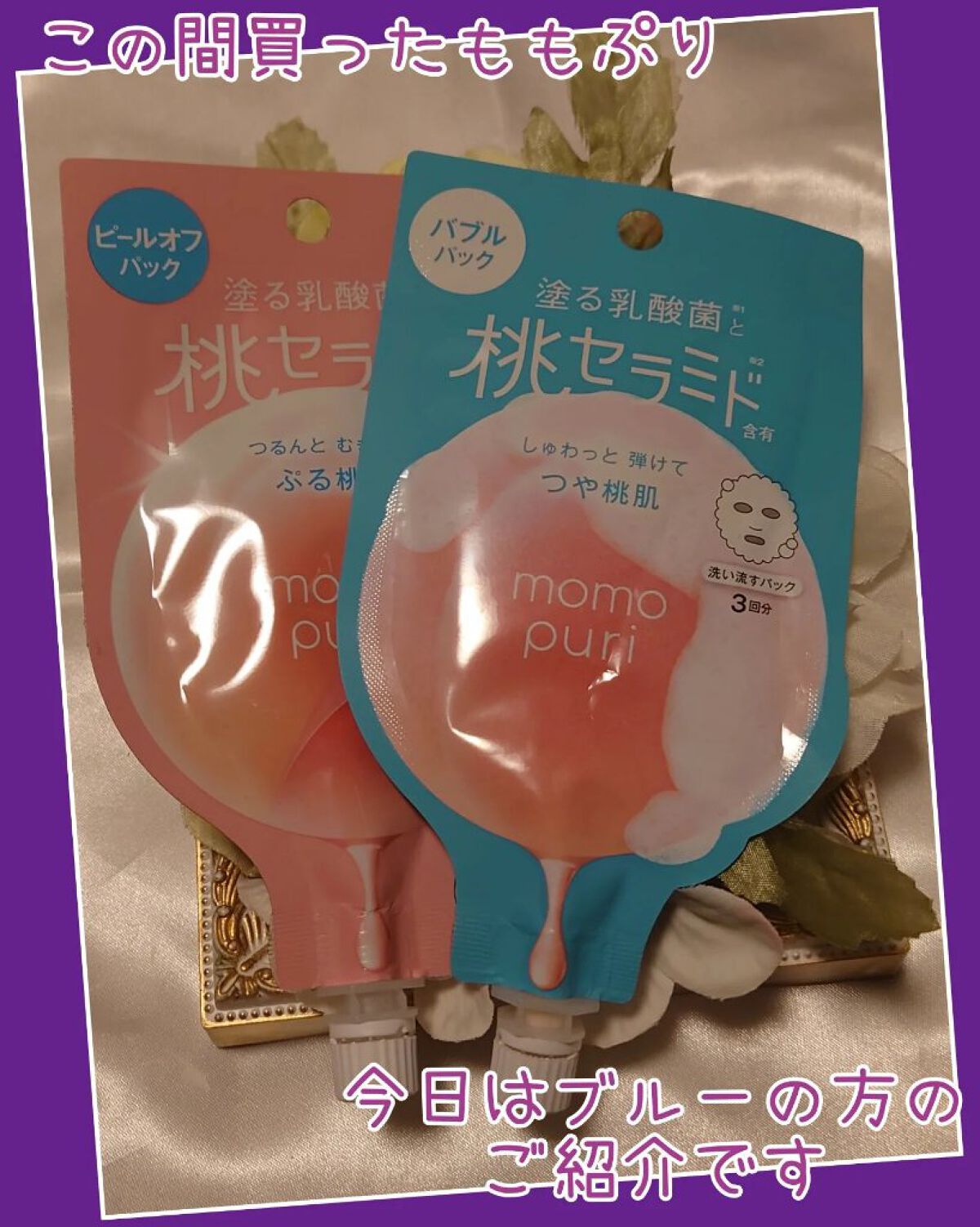 ももぷり フレッシュバブルパック/ももぷり/洗い流すパック・マスクを使ったクチコミ（1枚目）