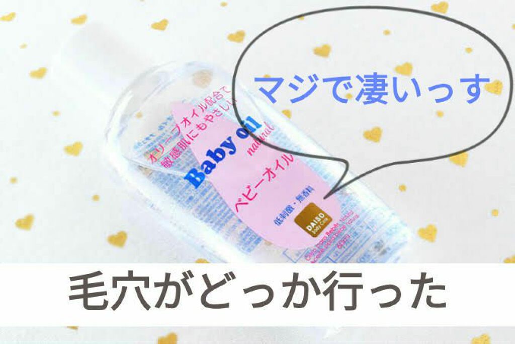 ベビーオイル ナチュラル/DAISO/ボディオイルを使ったクチコミ（1枚目）
