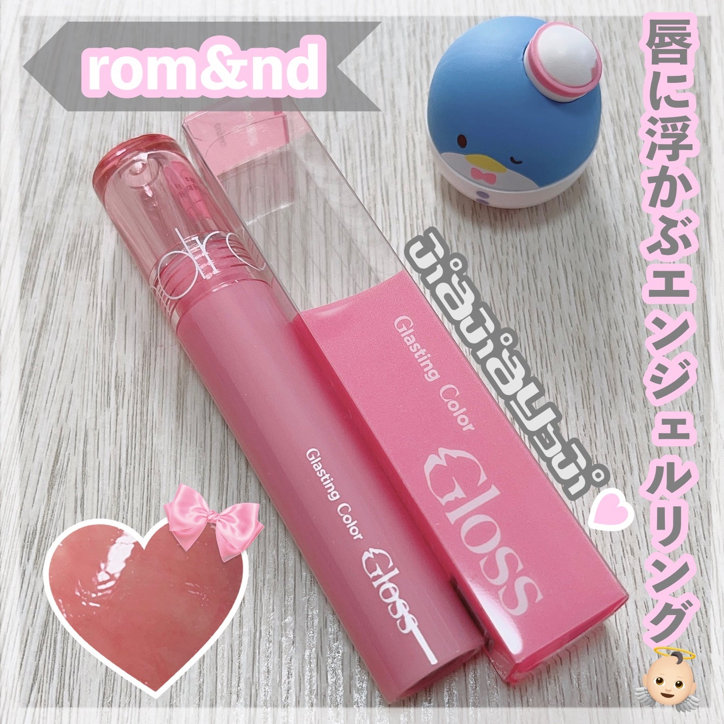 グラスティングカラーグロス/rom&nd/リップグロスを使ったクチコミ(1枚目)