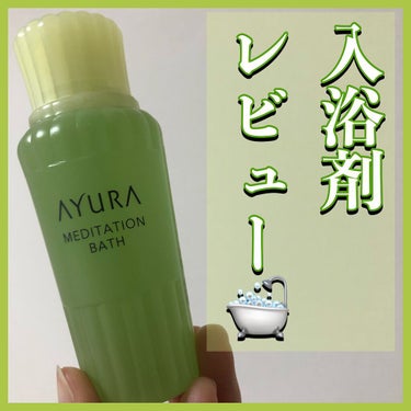 メディテーションバスｔ 50ml(J)/AYURA/入浴剤を使ったクチコミ（1枚目）