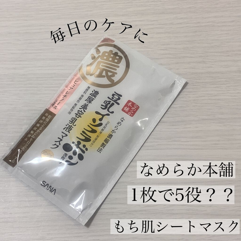 豆乳イソフラボン ジェル美容液マスク/なめらか本舗/シートマスク・パックを使ったクチコミ（1枚目）