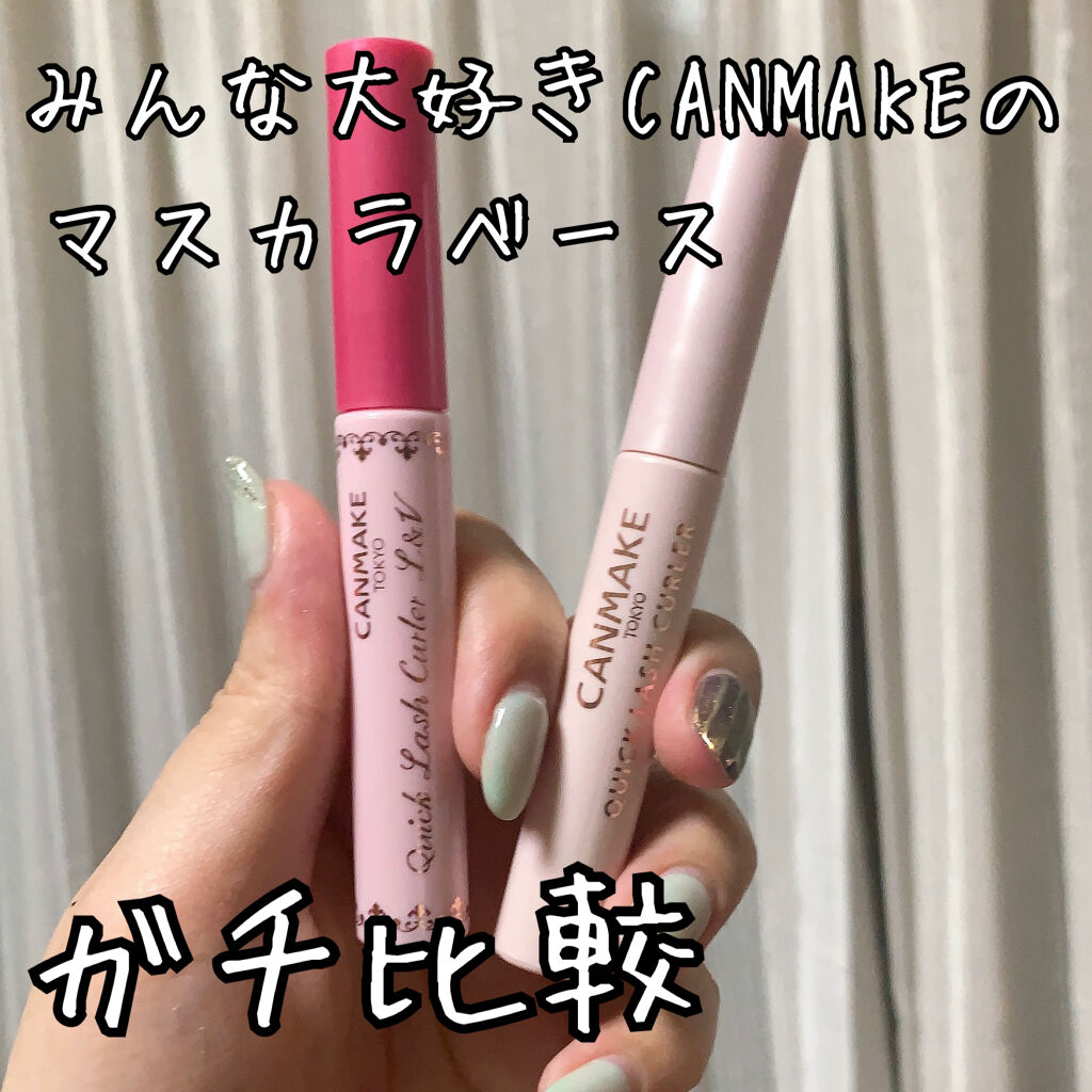 クイックラッシュカーラーL&V/キャンメイク/マスカラ下地を使ったクチコミ（1枚目）