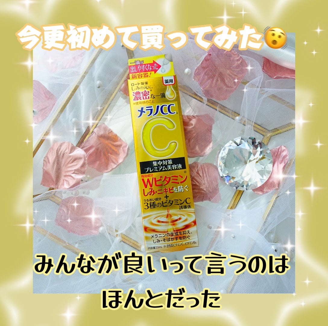 薬用しみ集中対策 プレミアム美容液/メラノCC/美容液を使ったクチコミ(1枚目)