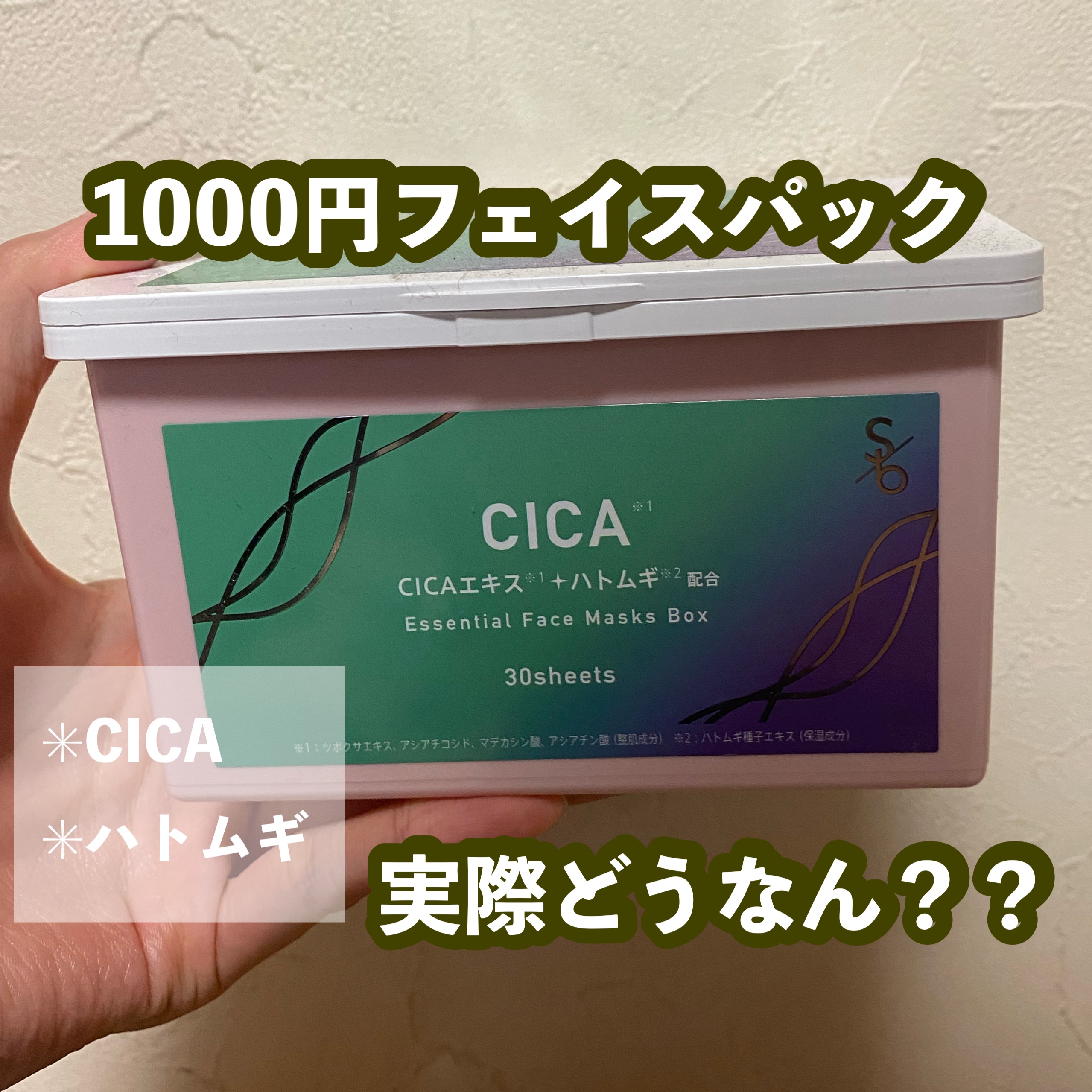試してみた】CICAエッセンシャルフェイスマスク sokko beautyの