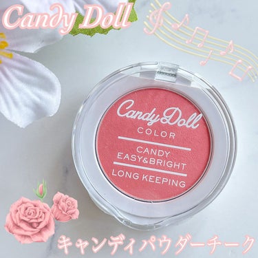 キャンディパウダーチーク/CandyDoll/パウダーチークを使ったクチコミ（1枚目）