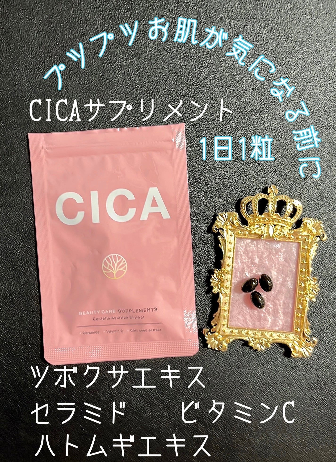 CICA/シードコムス/美容サプリメントを使ったクチコミ(1枚目)