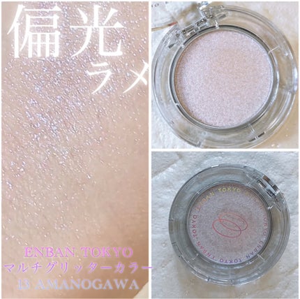 マルチグリッターカラー 13 AMANOGAWA(アマノガワ)/ENBAN TOKYO/単色アイシャドウの画像