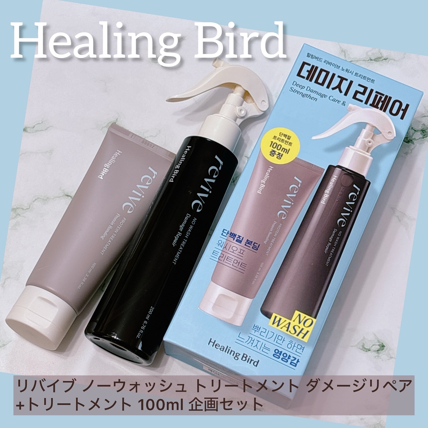 リバイブ ノーウォッシュトリートメント ダメージリペア/Healing bird/アウトバストリートメントを使ったクチコミ（1枚目）