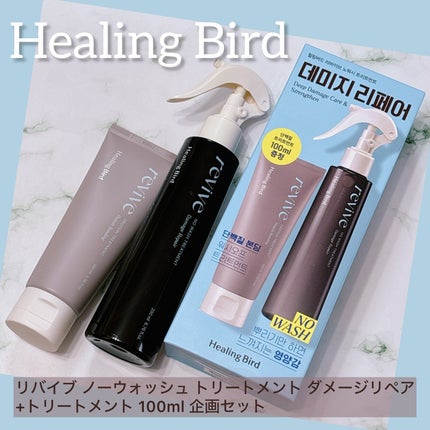 リバイブ ノーウォッシュトリートメント ダメージリペア/Healing bird/アウトバストリートメントを使ったクチコミ(1枚目)