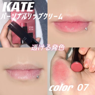 パーソナルリップクリーム/KATE/リップケア・リップクリームを使ったクチコミ（1枚目）