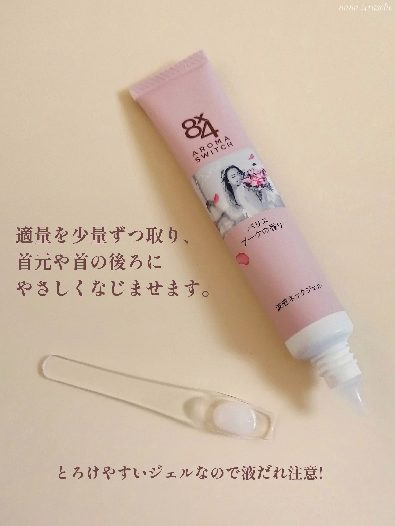 8x4 アロマスイッチ 涼感ネックジェル パリスブーケの香り/８ｘ４/デオドラント・制汗剤を使ったクチコミ（3枚目）