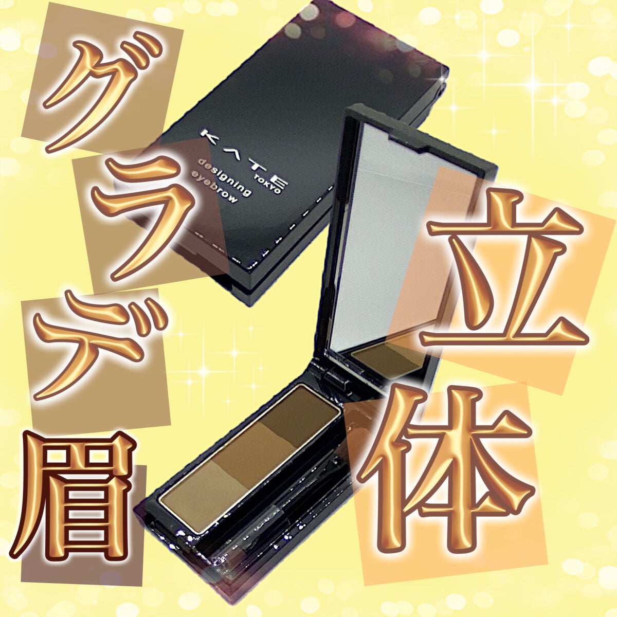 ケイト デザイニングアイブロウ3D/KATE/パウダーアイブロウを使ったクチコミ(1枚目)