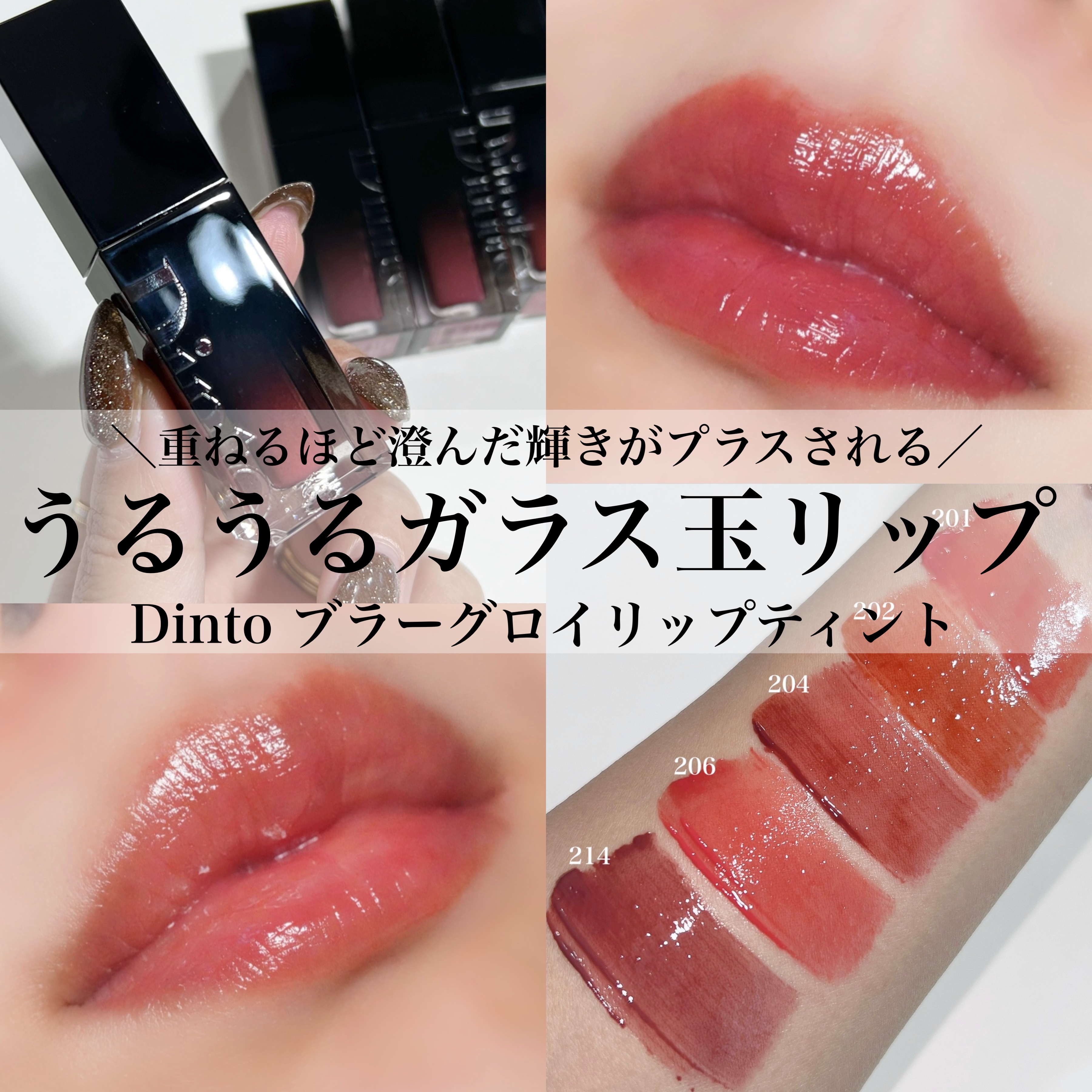 ブラーグロイリップティント｜Dintoの口コミ - ガラスのようなツヤ感が