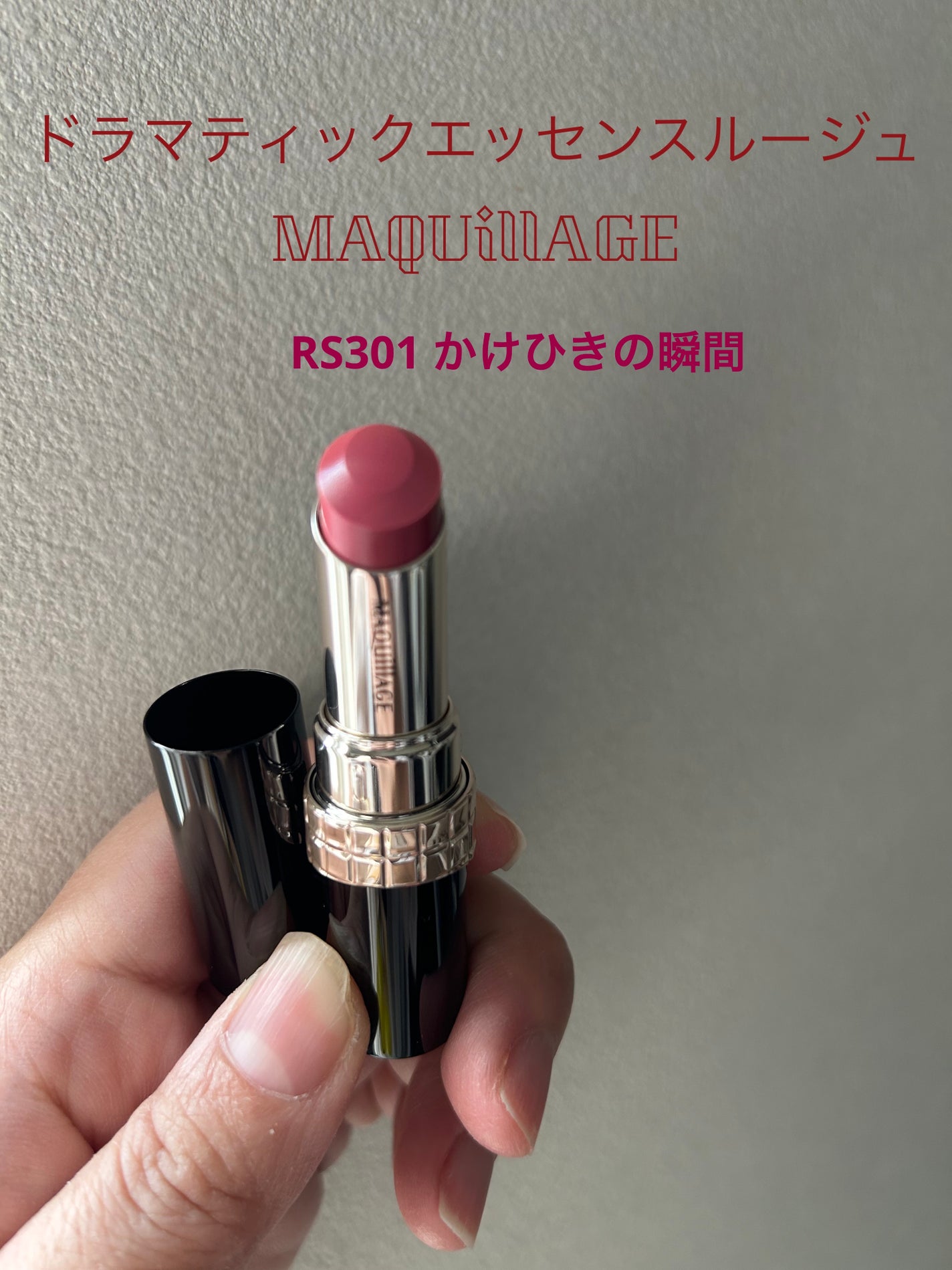 ドラマティックエッセンスルージュ/マキアージュ/口紅を使ったクチコミ(1枚目)