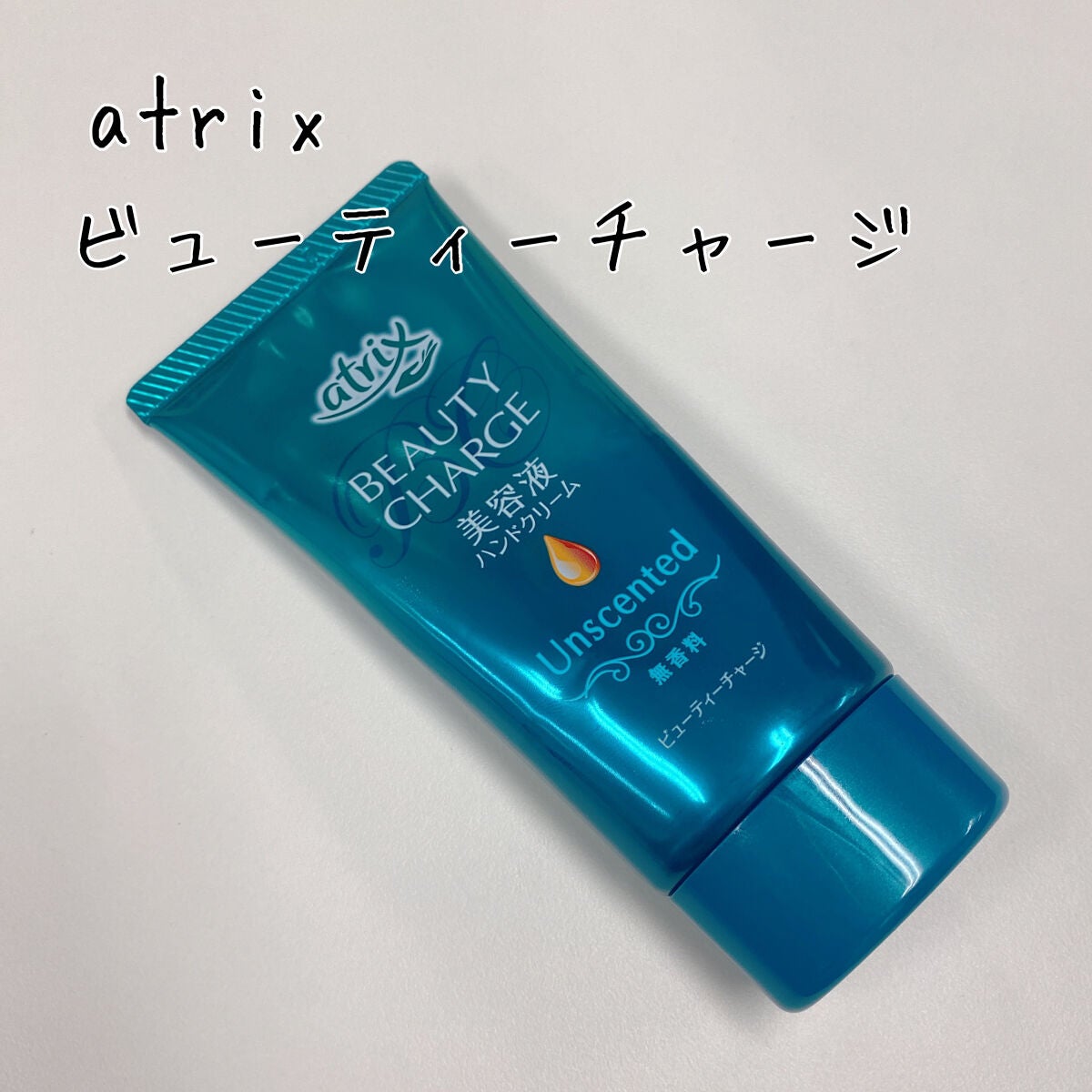 ビューティーチャージ 無香料/アトリックス/ハンドクリームを使ったクチコミ(1枚目)