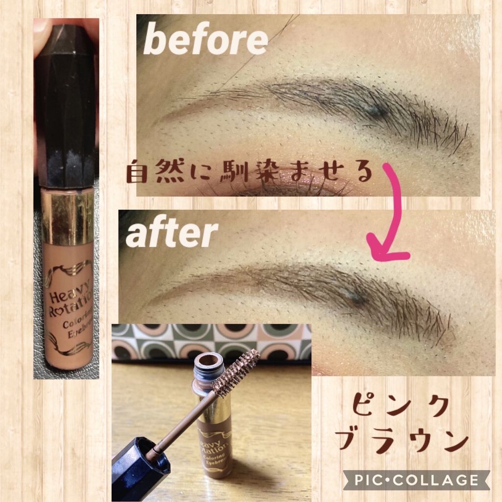 カラーリングアイブロウ/ヘビーローテーション/眉マスカラを使ったクチコミ（1枚目）