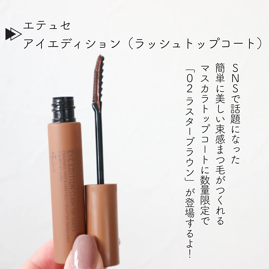 エテュセ アイエディション(ラッシュトップコート) 02 ラスターブラウン/ettusais/マスカラトップコートを使ったクチコミ（2枚目）