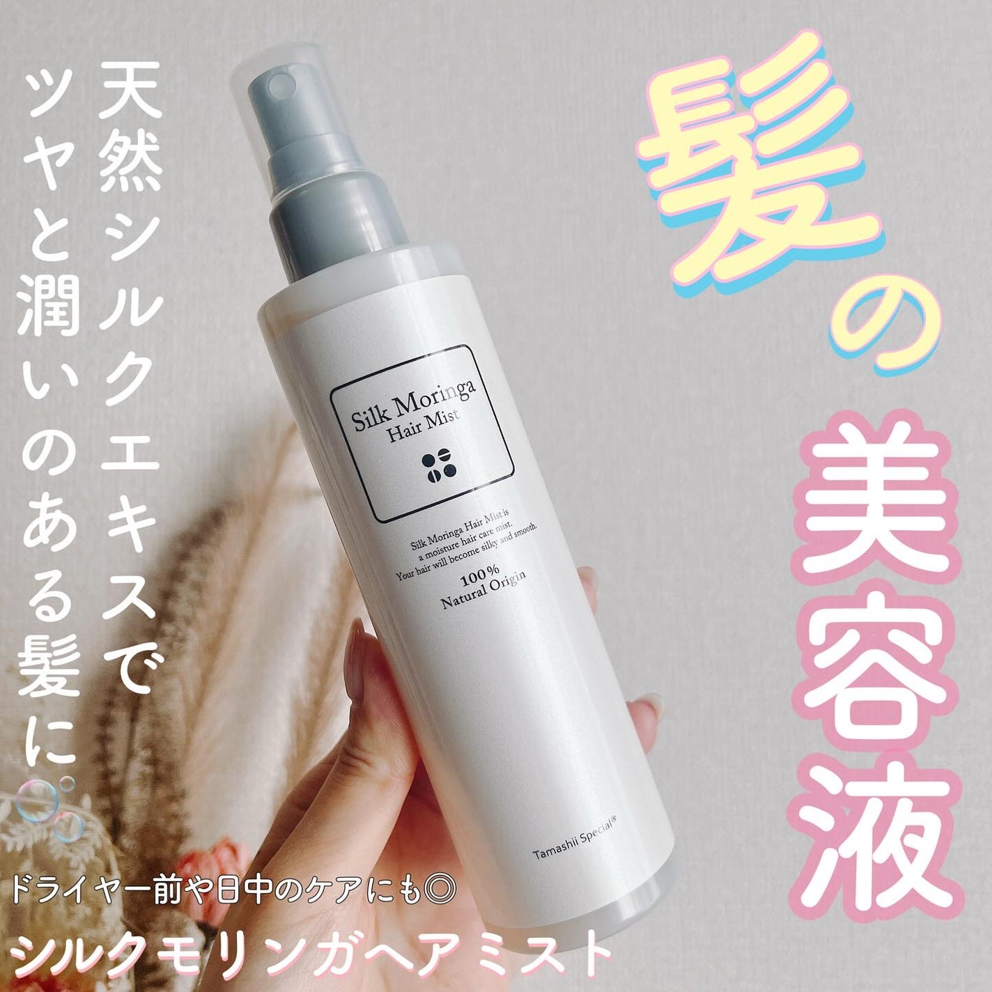 シルクモリンガミスト/魂の商材屋/ヘアミストを使ったクチコミ(1枚目)