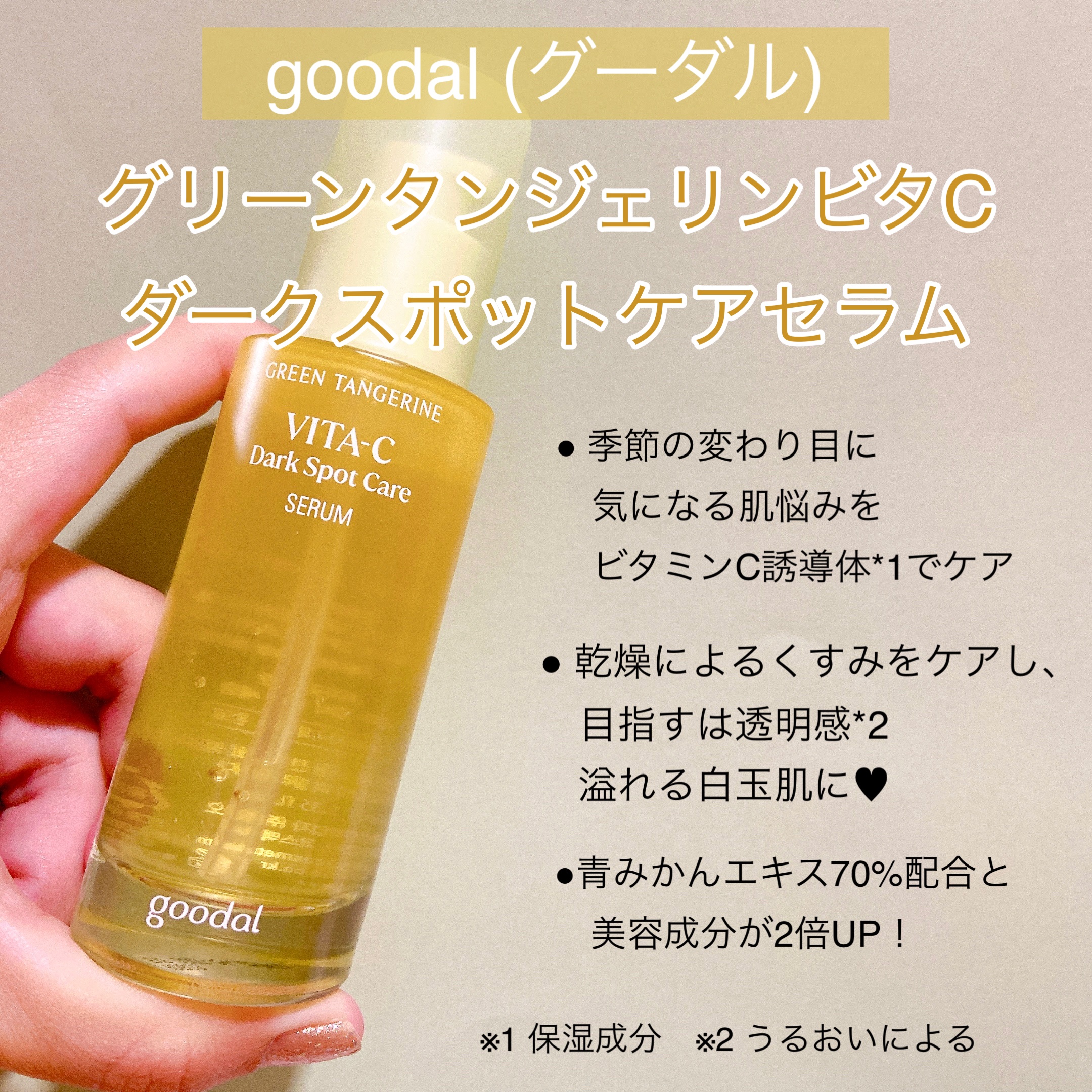 グリーンタンジェリン ビタC ダークスポットケアセラム/goodal/美容液を使ったクチコミ（2枚目）