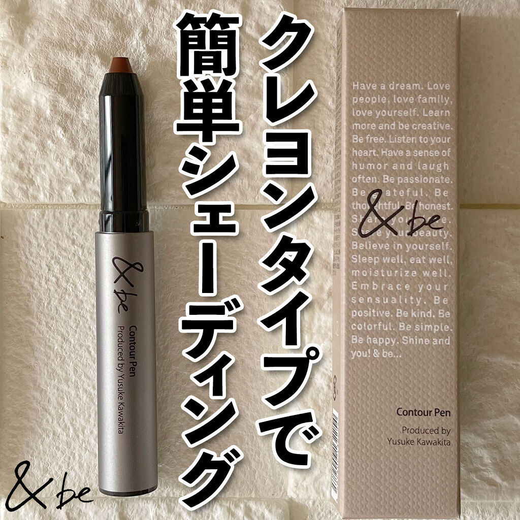 &be コントゥアペン/＆be/シェーディングを使ったクチコミ（2枚目）