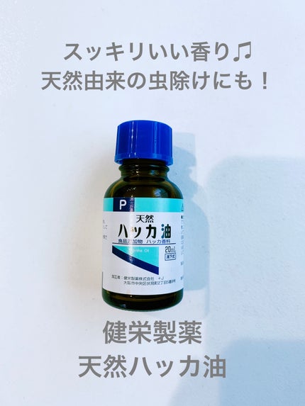 天然ハッカ油/健栄製薬/その他を使ったクチコミ(1枚目)