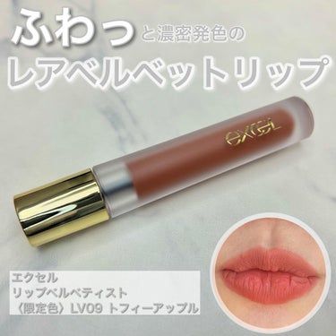 ＼フワッと濃密発色のレアベルベットリップ💋／

-------------------------------
エクセル リップベルベティスト 
LV09 トフィーアップル〈限定〉
ヘルシーで洗練された