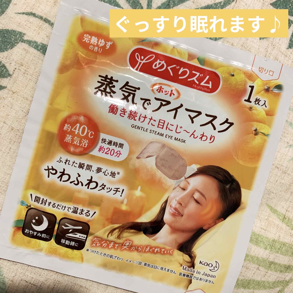 めぐりズム 蒸気でホットアイマスク 完熟ゆずの香り/めぐりズム/ホットアイマスクを使ったクチコミ(1枚目)