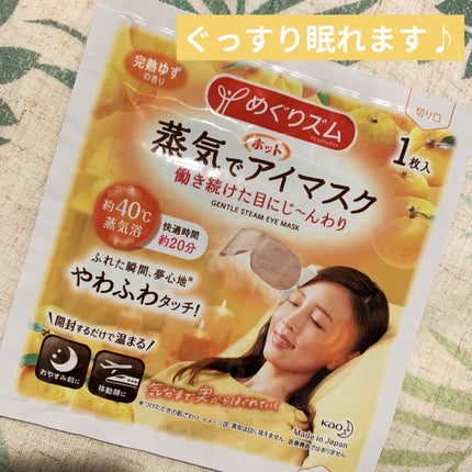 めぐりズム 蒸気でホットアイマスク 完熟ゆずの香り/めぐりズム/ホットアイマスクを使ったクチコミ(1枚目)