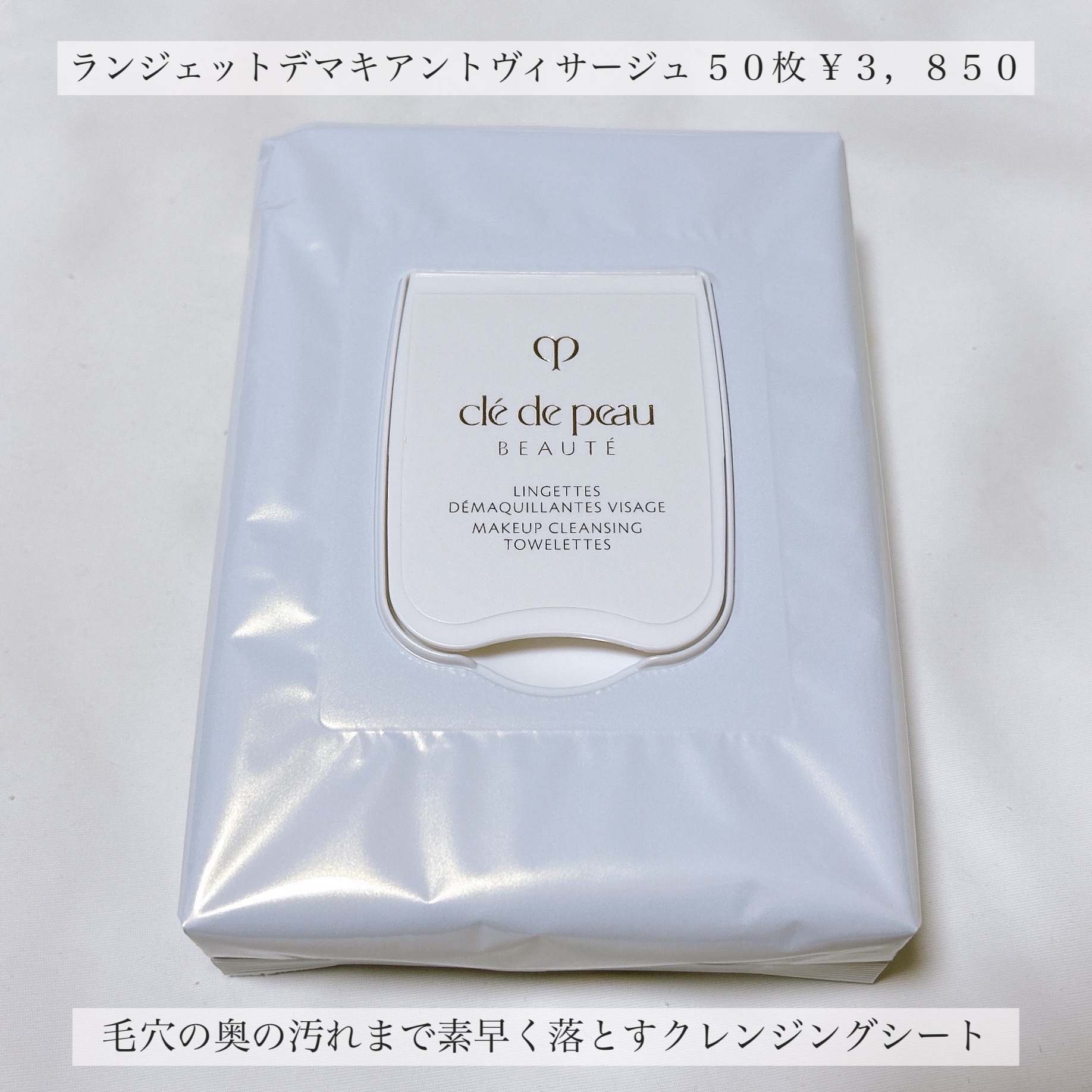 クレ・ド・ポー ボーテ ランジェット デマキアントヴィサージュ/クレ・ド・ポー ボーテ/クレンジングシートを使ったクチコミ（3枚目）