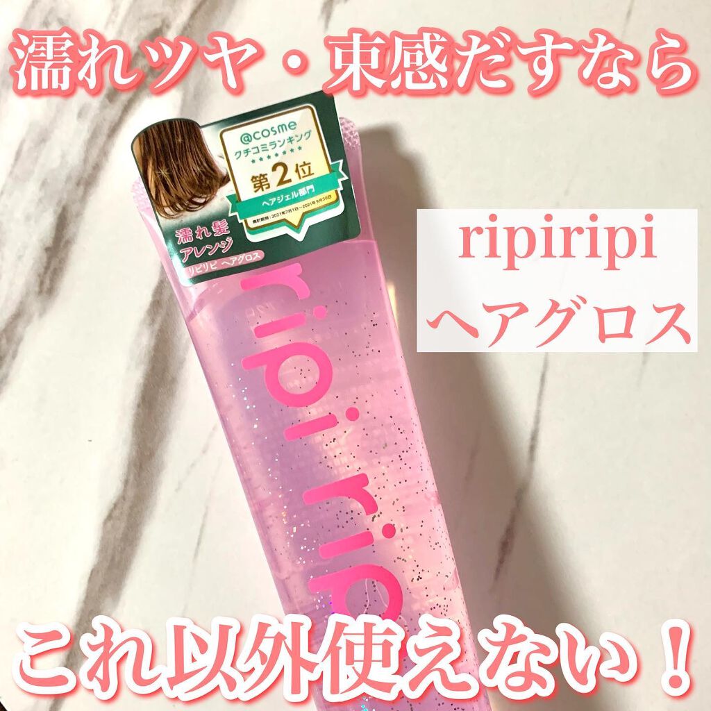リピリピ ヘアグロス/ripi ripi/ヘアワックス・クリームを使ったクチコミ(1枚目)