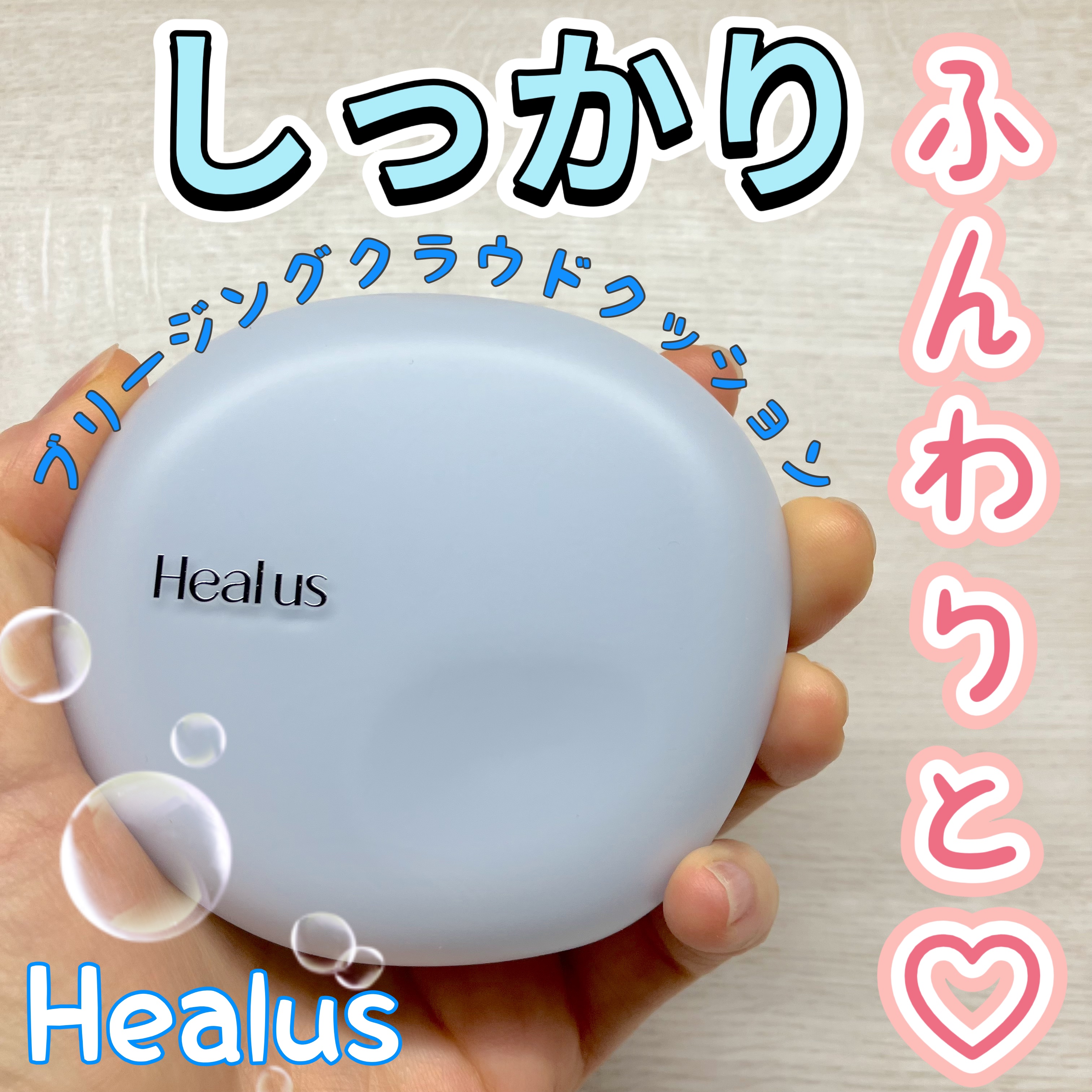 Skin breathing cushion Cloud/Healus/クッションファンデーションを使ったクチコミ（1枚目）