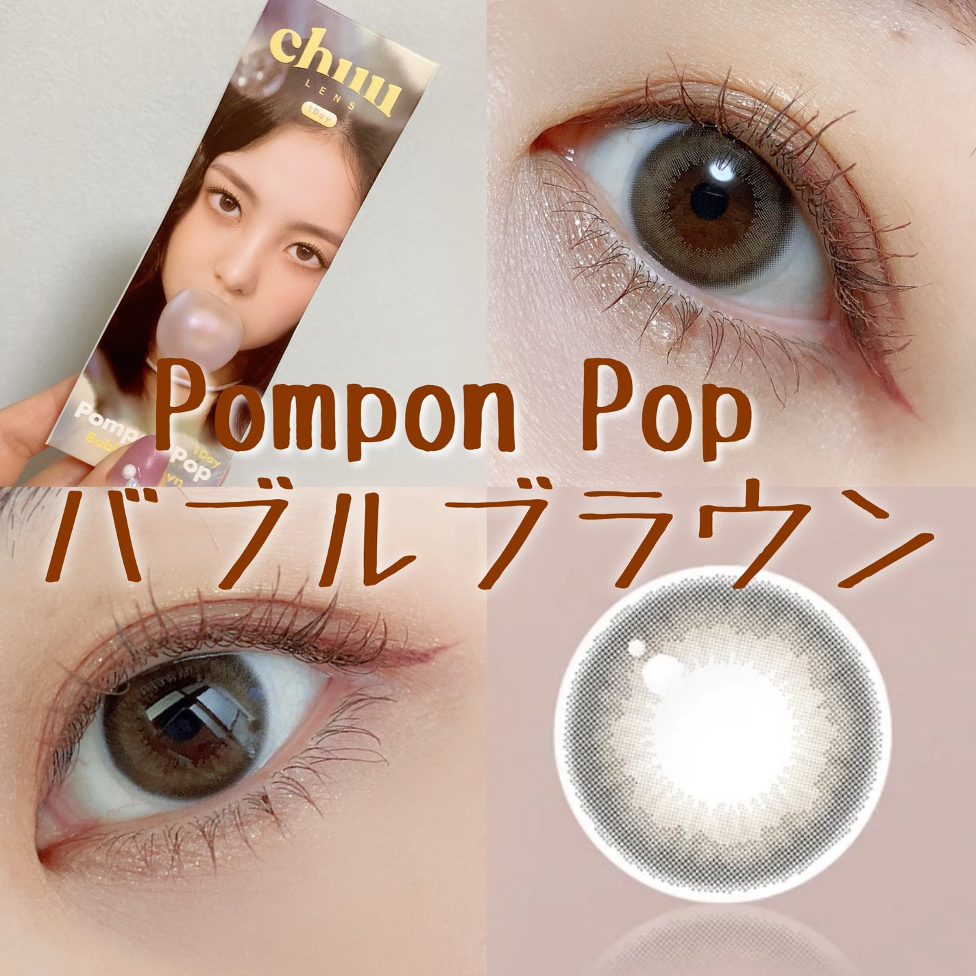 Pompon Pop /chuu LENS/ワンデー(1DAY)カラコンを使ったクチコミ(1枚目)