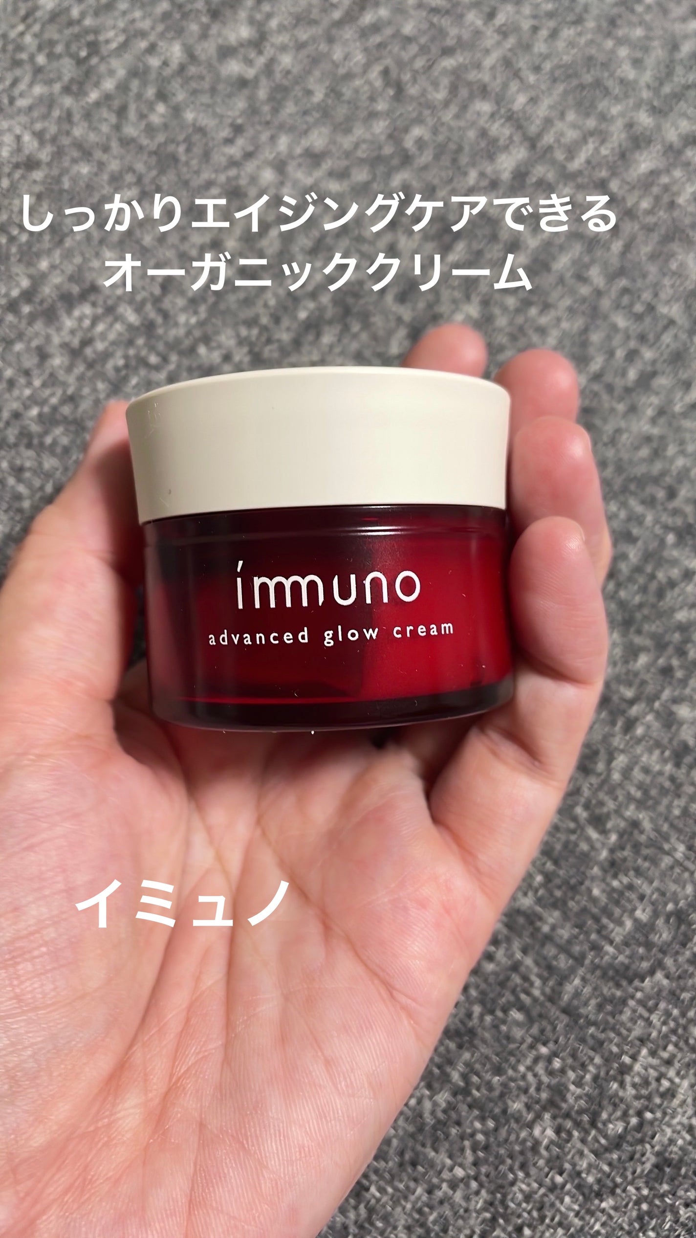 アドバンスド グロウクリーム/immuno/フェイスクリームを使ったクチコミ(1枚目)