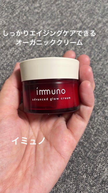 アドバンスド グロウクリーム/immuno/フェイスクリームを使ったクチコミ（1枚目）