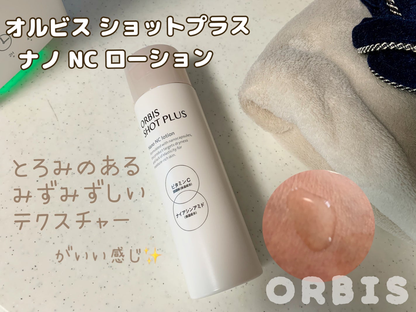 オルビス ショットプラス ナノ NC ローション/オルビス/化粧水を使ったクチコミ(1枚目)