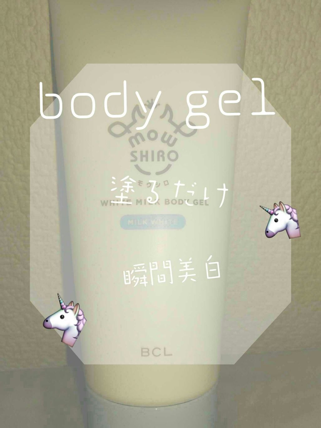 トーンアップボディジェル   ミルクホワイト/モウシロ/化粧下地を使ったクチコミ（1枚目）