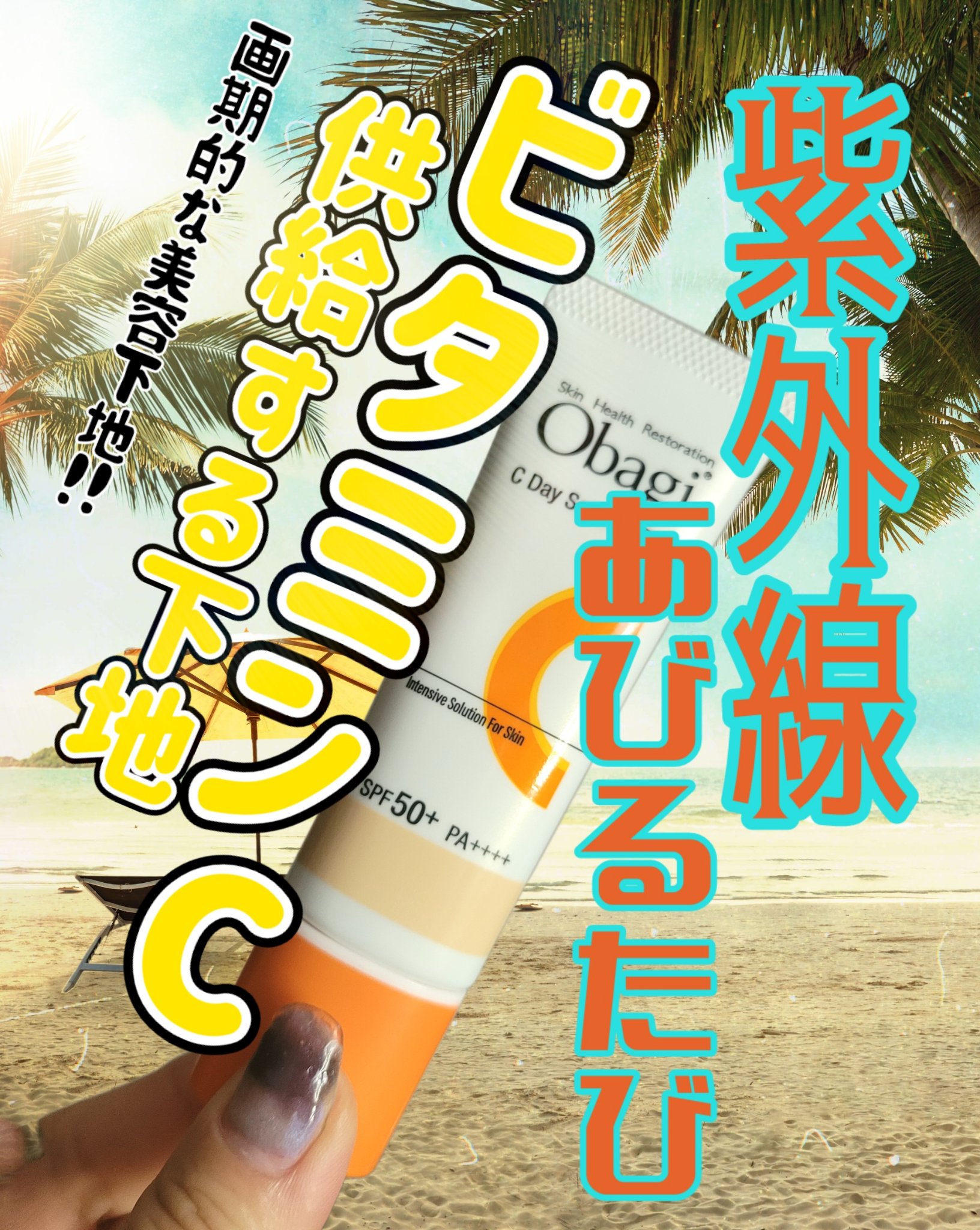 オバジC デイセラムBB ライト/オバジ/BBクリームを使ったクチコミ（1枚目）