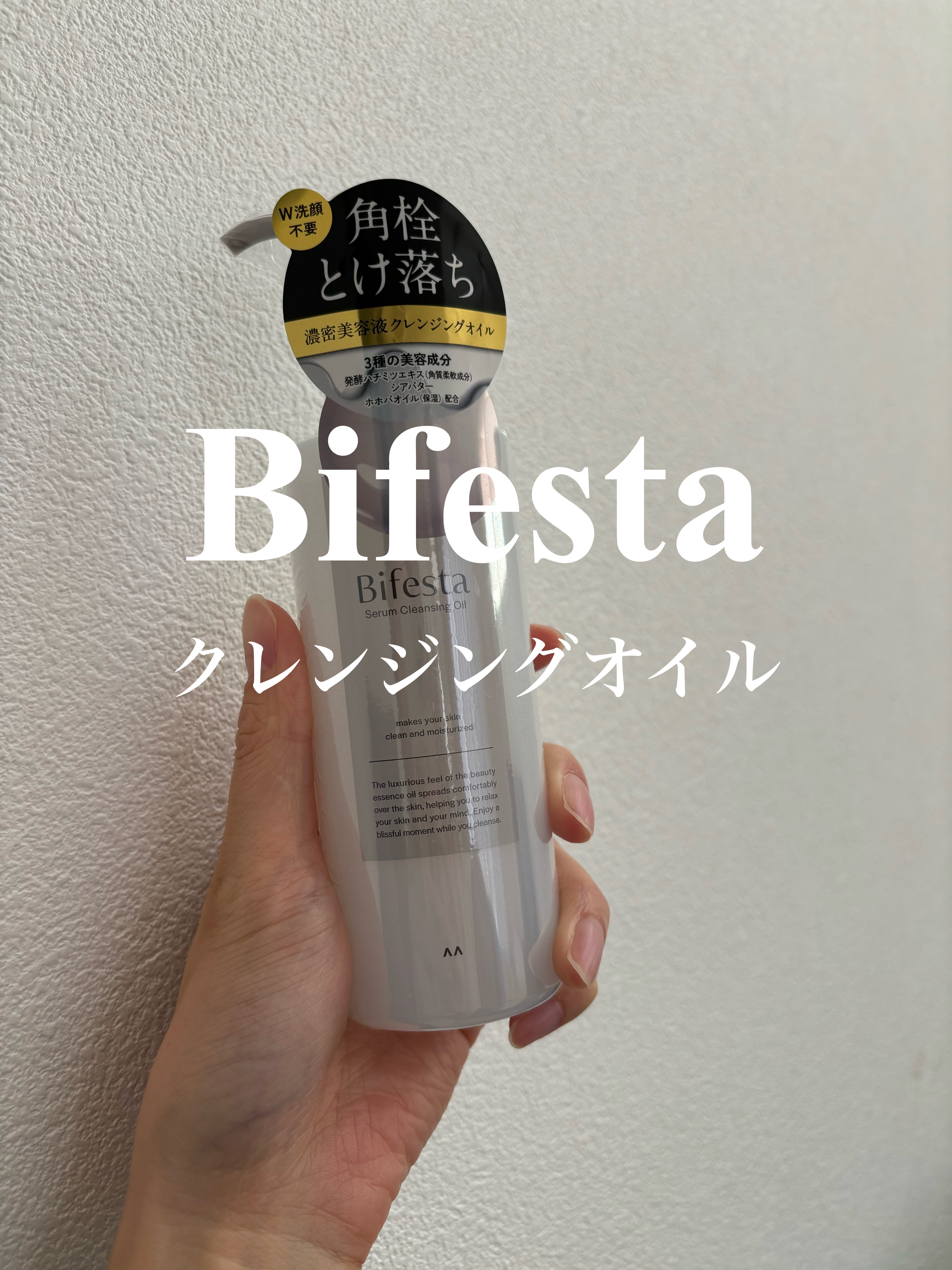 セラムクレンジングオイル/ビフェスタ/オイルクレンジングを使ったクチコミ（1枚目）