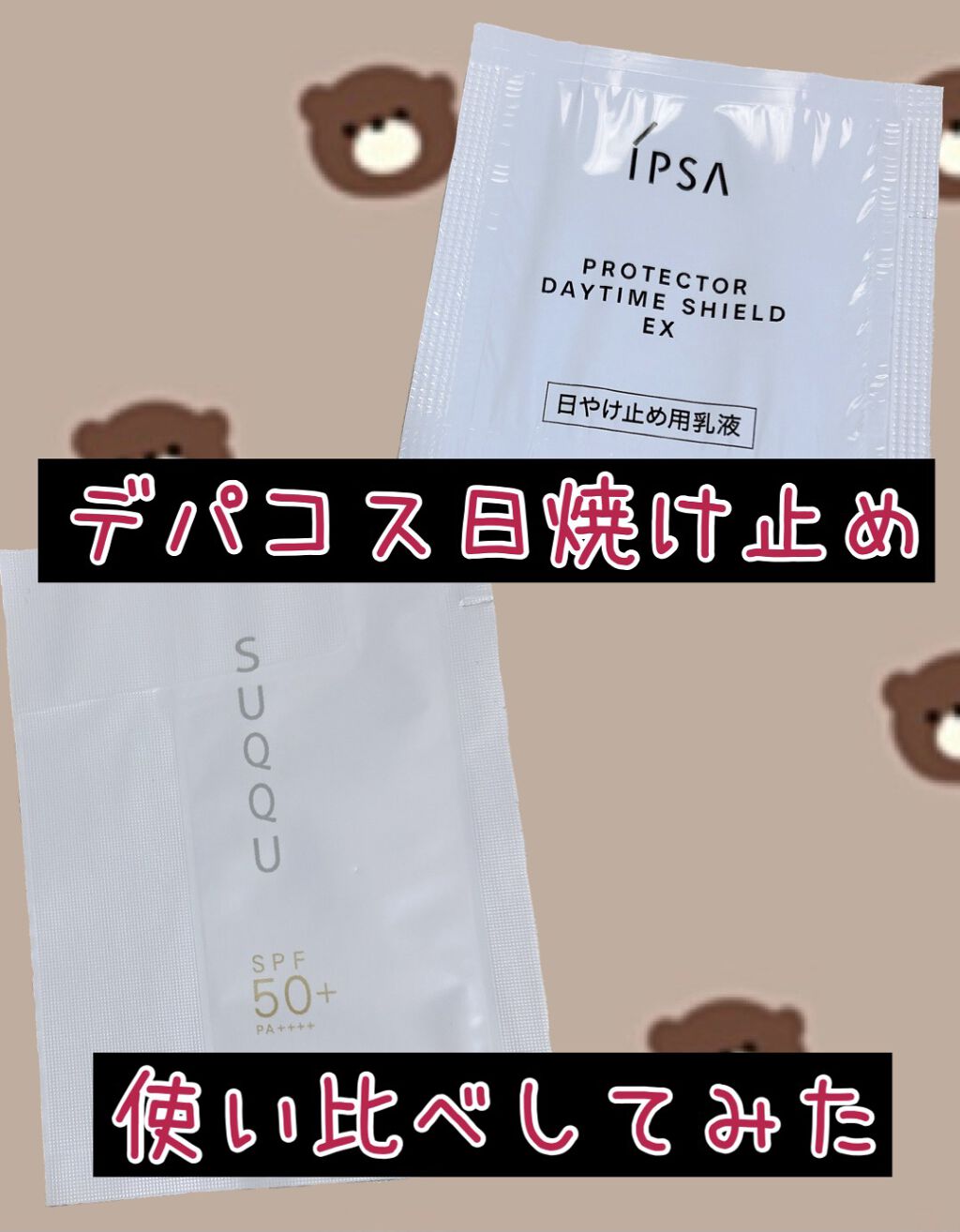 エクストラ プロテクター 50/SUQQU/日焼け止めクリームを使ったクチコミ（1枚目）