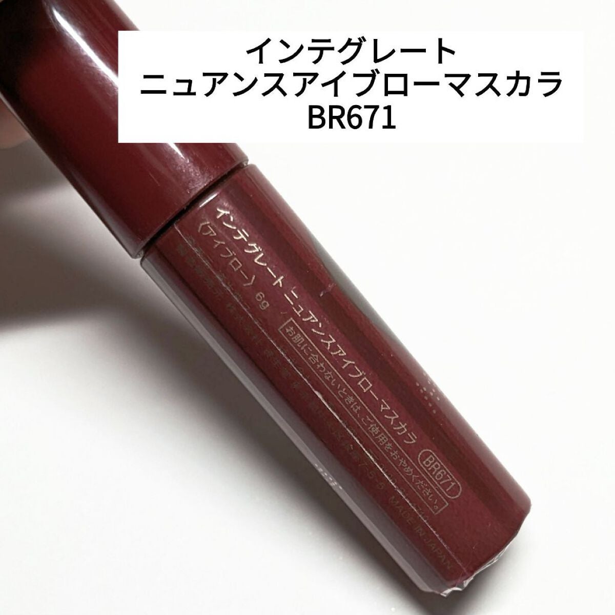 ニュアンスアイブローマスカラ/インテグレート/眉マスカラを使ったクチコミ(3枚目)