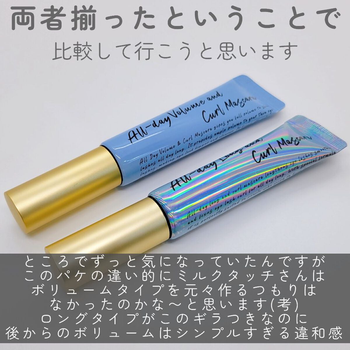 オールデイ ロング アンド カール マスカラ/Milk Touch/マスカラを使ったクチコミ(3枚目)