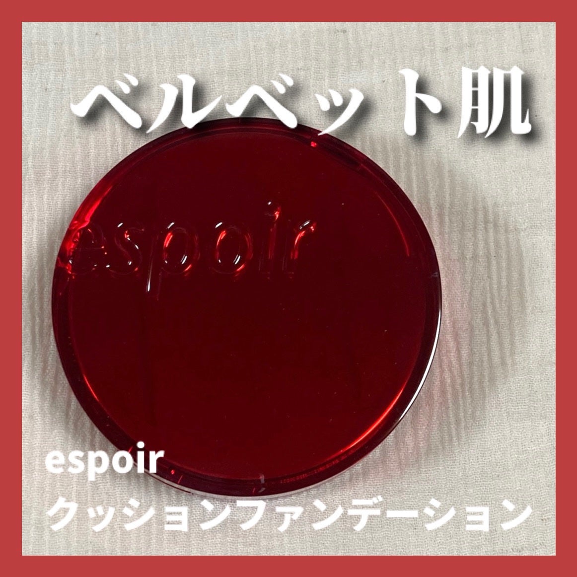 プロテーラービーベルベットカバークッション/espoir/クッションファンデーションを使ったクチコミ(1枚目)